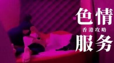 第三季 第1集 香港情色服务 楼上骨 大揭秘，鹏哥亲自上阵，大饱眼福.